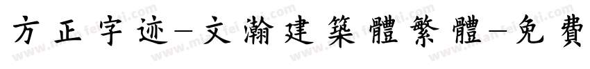 方正字迹-文瀚建筑体繁体字体转换