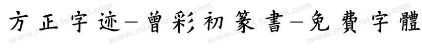 方正字迹-曾彩初篆书字体转换