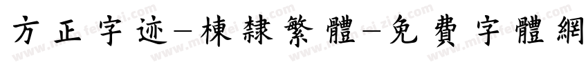 方正字迹-栋隶繁体字体转换