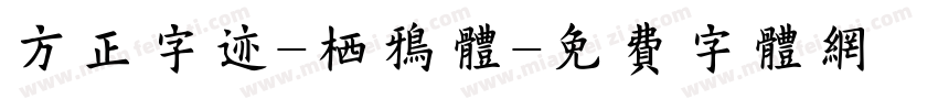 方正字迹-栖鸦体字体转换
