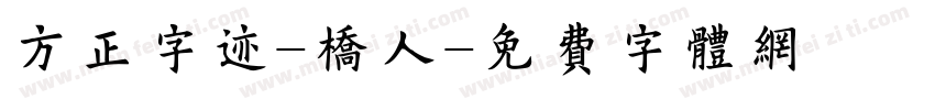 方正字迹-桥人字体转换