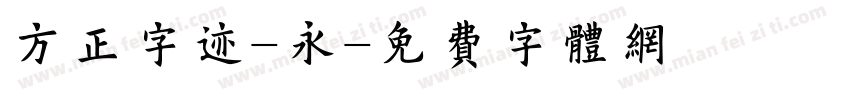 方正字迹-永字体转换