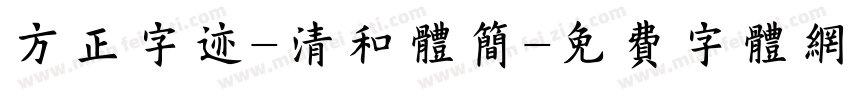 方正字迹-清和体简字体转换