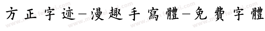 方正字迹-漫趣手写体字体转换