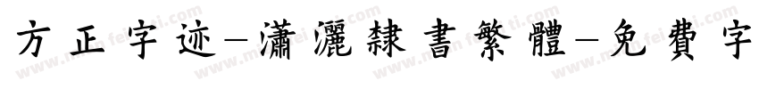 方正字迹-潇洒隶书繁体字体转换
