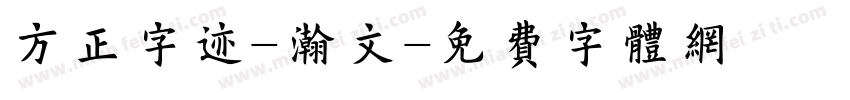 方正字迹-瀚文字体转换