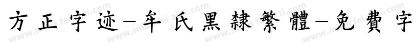 方正字迹-牟氏黑隶繁体字体转换