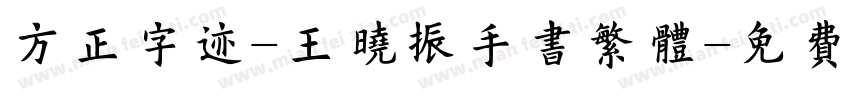 方正字迹-王晓振手书繁体字体转换