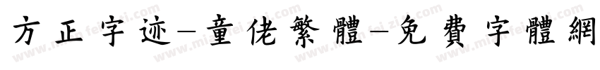 方正字迹-童佬繁体字体转换