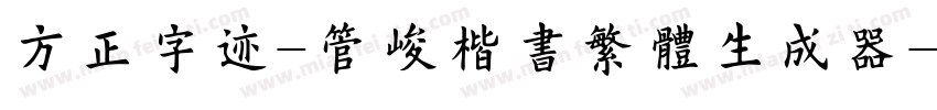 方正字迹-管峻楷书繁体生成器字体转换