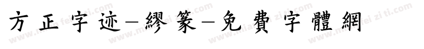 方正字迹-缪篆字体转换