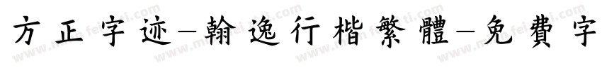 方正字迹-翰逸行楷繁体字体转换