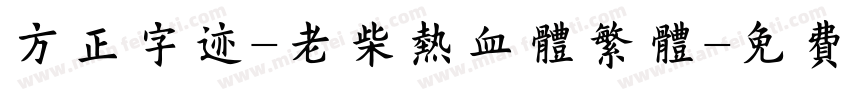 方正字迹-老柴热血体繁体字体转换