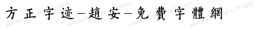 方正字迹-赵安字体转换