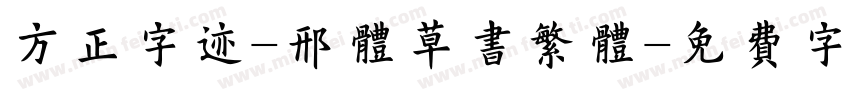 方正字迹-邢体草书繁体字体转换