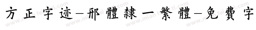方正字迹-邢体隶一繁体字体转换