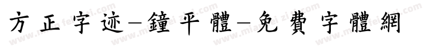 方正字迹-钟平体字体转换