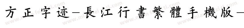 方正字迹-长江行书繁体手机版字体转换