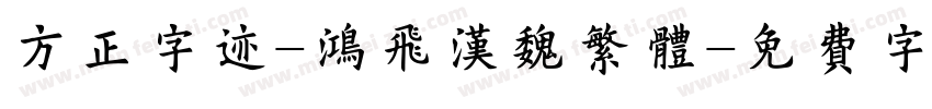 方正字迹-鸿飞汉魏繁体字体转换