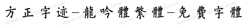 方正字迹-龙吟体繁体字体转换