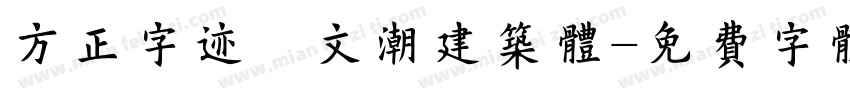 方正字迹―文潮建筑体字体转换