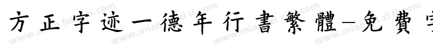 方正字迹一德年行书繁体字体转换