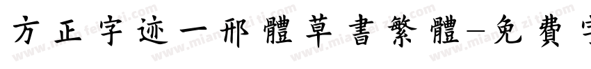 方正字迹一邢体草书繁体字体转换