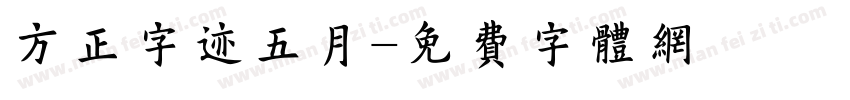 方正字迹五月字体转换