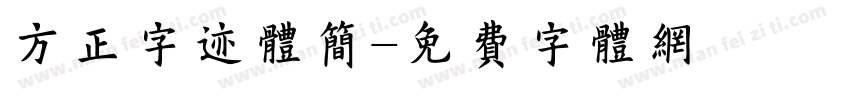 方正字迹体简字体转换