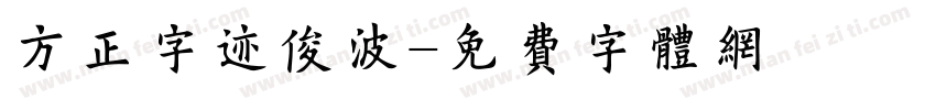 方正字迹俊波字体转换