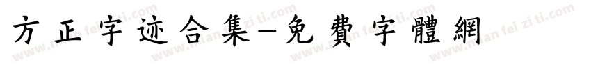 方正字迹合集字体转换