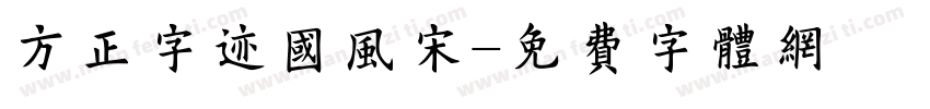 方正字迹国风宋字体转换