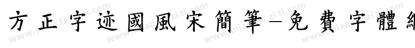 方正字迹国风宋简笔字体转换
