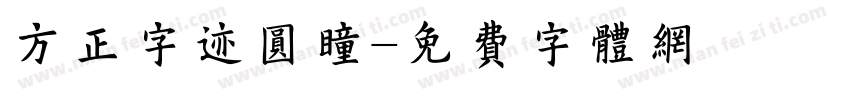 方正字迹圆瞳字体转换