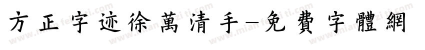 方正字迹徐万清手字体转换
