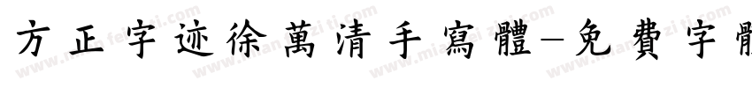 方正字迹徐万清手写体字体转换