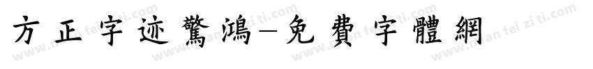 方正字迹惊鸿字体转换
