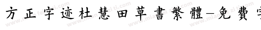 方正字迹杜慧田草书繁体字体转换