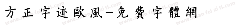 方正字迹欧风字体转换