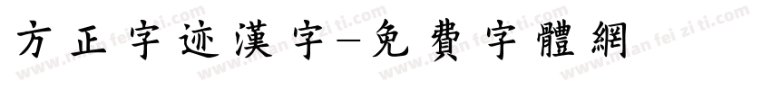 方正字迹汉字字体转换