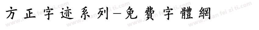 方正字迹系列字体转换