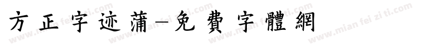 方正字迹蒲字体转换