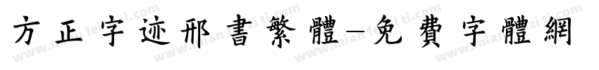 方正字迹邢书繁体字体转换