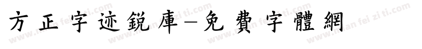 方正字迹锐库字体转换