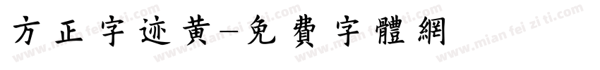 方正字迹黄字体转换
