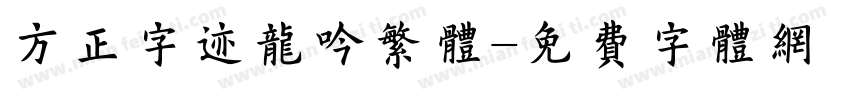 方正字迹龙吟繁体字体转换