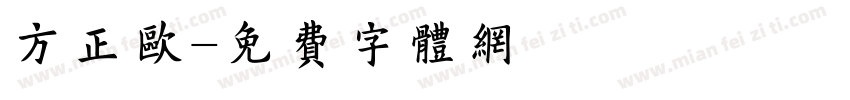 方正欧字体转换