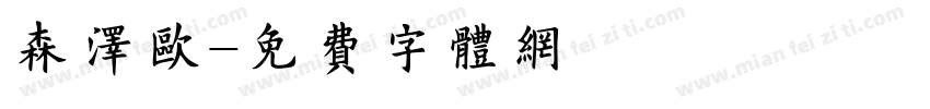 森泽欧字体转换
