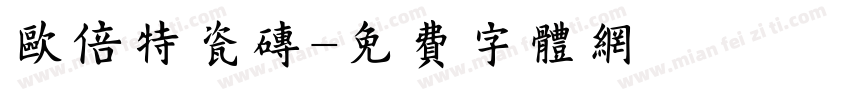 欧倍特瓷砖字体转换