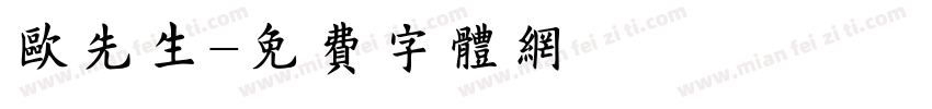 欧先生字体转换